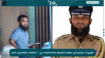 تغييرات إيجابية في أجهزة الشرطة inspired by دبي… اكتشف التفاصيل الآن!